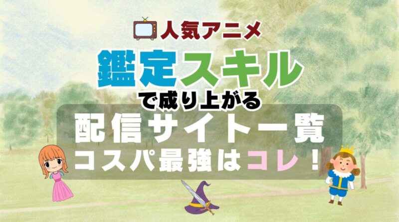 鑑定スキル 転生貴族、鑑定スキルで成り上がる アニメ　VOD　動画配信サービス　動画サイト　無料　おすすめ　一覧　サブスク　比較　コスパ