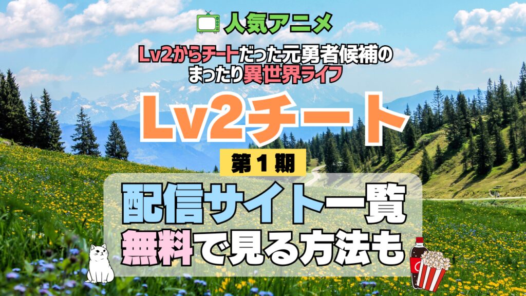 Lv2チート Lv2からチートだった元勇者候補のまったり異世界ライフ アニメ 第1期 シーズン1 配信一覧 どこで見れる 動画サブスク VOD 動画配信サービス