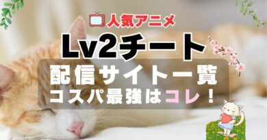 Lv2チート　Lv2からチートだった元勇者候補のまったり異世界ライフ　アニメ　VOD　動画配信サービス　動画サイト　無料　サブスク　おすすめ　一覧　特徴