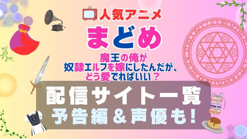 まどめ 魔王の俺が奴隷エルフを嫁にしたんだが、どう愛でればいい? VOD 動画配信サービス
