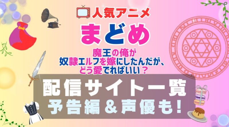 まどめ　魔王の俺が奴隷エルフを嫁にしたんだが、どう愛でればいい？ VOD 動画配信サービス