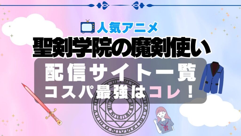 せまつか 聖剣学院の魔剣使い VOD 動画配信サービス おすすめ 比較 無料 一覧 ABEMA ユーネクスト DMM アマプラ