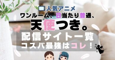 ワンルーム、日当たり普通、天使つき。　アニメ　VOD　動画配信サービス　サブスク　一覧　特徴　比較　おすすめ　どこで見れる？