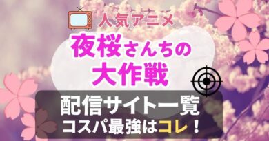 夜桜さんちの大作戦　VOD　比較　一覧　動画配信サービス　おすすめ　感想　口コミ　評判　ユーネクスト　フールー　アマプラ　DMM