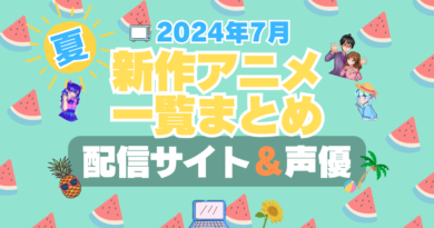 2024年7月　新作　新アニメ　一覧　まとめ　夏　スタート　放送開始　新シリーズ　一覧　まとめ　動画配信サービス　配信サイト　配信　アマプラ　ネトフリ　無料　VOD　ユーネクスト　フールー　アベマ　DMM TV