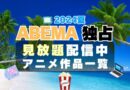 アベマ　ABEMA　独占　見放題　配信　アニメ　人気　一覧 2024 7月　夏　物語シリーズ　新米オッサン冒険者　モブから始まる探索英雄譚　魔王軍最強の魔術師は人間だった　愚物語＆撫物語