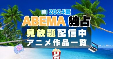 アベマ　ABEMA　独占　見放題　配信　アニメ　人気　一覧 2024 7月　夏　物語シリーズ　新米オッサン冒険者　モブから始まる探索英雄譚　魔王軍最強の魔術師は人間だった　愚物語＆撫物語