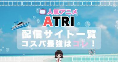 ATRI　アトリ　アニメ　VOD　動画配信サービス　動画サイト　配信サイト　サブスク　おすすめ　比較　評判　特徴　価格　ユーネクスト　フールー　アマプラ　一覧