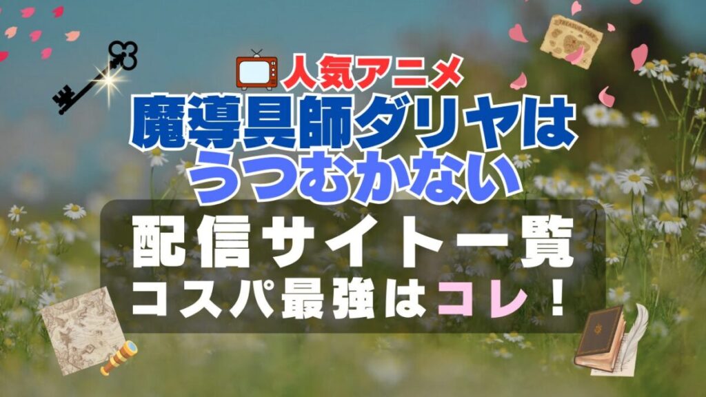 魔導具師ダリヤはうつむかない VOD 一覧 比較 オススメ 動画配信サービス サブスク 無料 口コミ 評判 感想 特徴 一覧 まとめ フールー ユーネクスト アマプラ