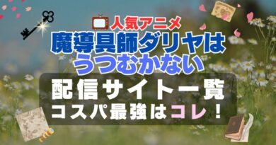魔導具師ダリヤはうつむかない　VOD 一覧　比較　オススメ　動画配信サービス　サブスク　無料　口コミ　評判　感想　特徴　一覧　まとめ　フールー　ユーネクスト　アマプラ