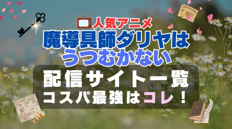 魔導具師ダリヤはうつむかない　VOD 一覧　比較　オススメ　動画配信サービス　サブスク　無料　口コミ　評判　感想　特徴　一覧　まとめ　フールー　ユーネクスト　アマプラ