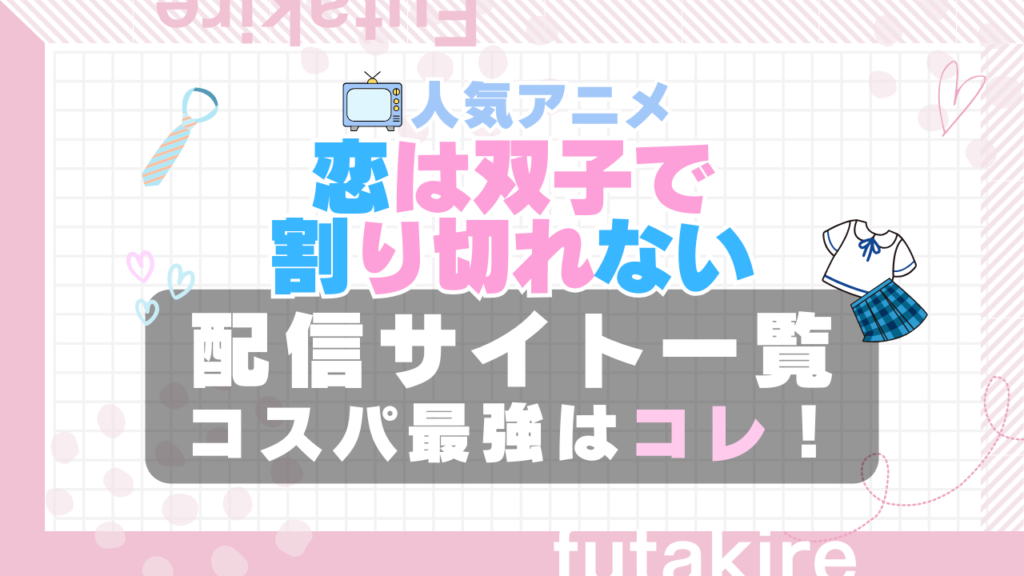 ふたきれ 恋は双子で割り切れない VOD 比較 一覧 特徴 動画配信サービス サブスク 無料 おすすめ フールー ユーネクスト アマプラ DMM 2期