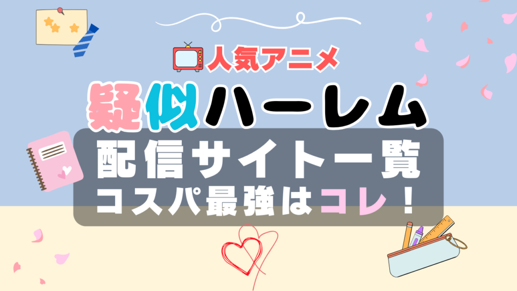 疑似ハーレム VOD 比較 一覧 特徴 動画配信サービス サブスク 無料 おすすめ フールー ユーネクスト アマプラ DMM 無料