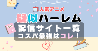 疑似ハーレム　VOD　比較　一覧　特徴　動画配信サービス　サブスク　無料　おすすめ　フールー　ユーネクスト　アマプラ　DMM　無料