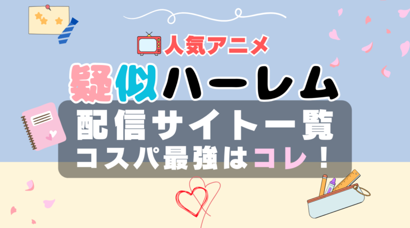 疑似ハーレム　VOD　比較　一覧　特徴　動画配信サービス　サブスク　無料　おすすめ　フールー　ユーネクスト　アマプラ　DMM　無料