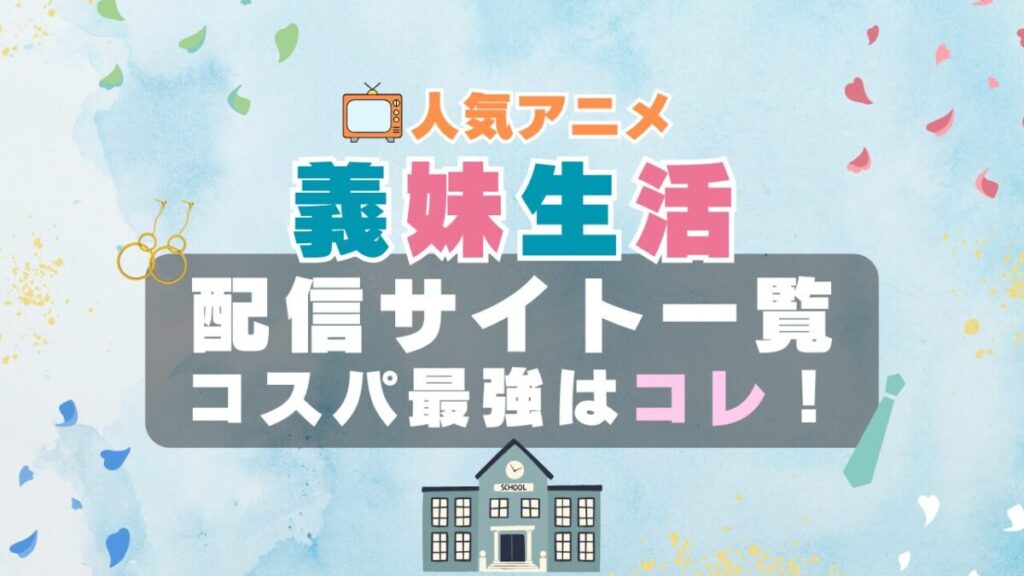義妹生活 VOD 比較 一覧 特徴 動画配信サービス サブスク 無料 おすすめ フールー ユーネクスト アマプラ DMM 無料