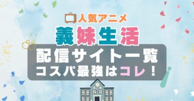 義妹生活　 VOD　比較　一覧　特徴　動画配信サービス　サブスク　無料　おすすめ　フールー　ユーネクスト　アマプラ　DMM　無料