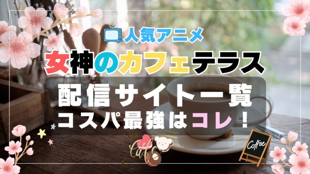 女神のカフェテラス VOD 比較 一覧 特徴 動画配信サービス サブスク 無料 おすすめ フールー ユーネクスト アマプラ DMM