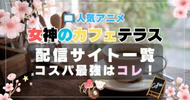 女神のカフェテラス VOD　比較　一覧　特徴　動画配信サービス　サブスク　無料　おすすめ　フールー　ユーネクスト　アマプラ　DMM