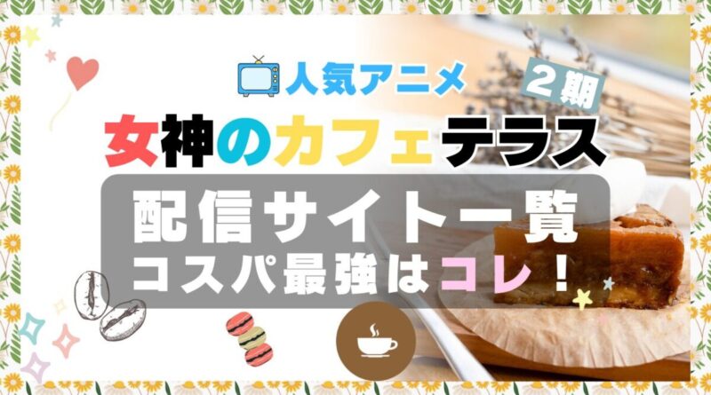 女神のカフェテラス VOD　比較　一覧　特徴　動画配信サービス　サブスク　無料　おすすめ　フールー　ユーネクスト　アマプラ　DMM 2期
