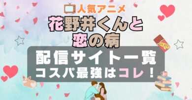 花野井くんと恋の病 動画配信サイト　一覧　特徴　おすすめ　VOD　サブスク　サービス　比較　ユーネクスト U-NEXT UNEXT　ABEMA　Hulu　DMM　TV　放送
