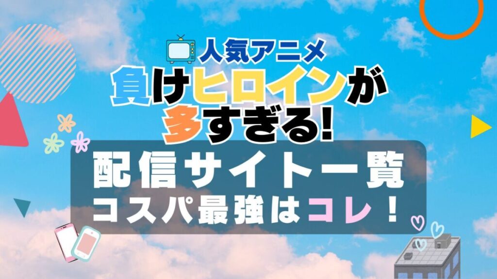 マケイン 負けヒロインが多すぎる VOD 一覧 比較 オススメ 動画配信サービス サブスク 無料 口コミ 評判 感想 特徴 一覧 まとめ フールー ユーネクスト アマプラ