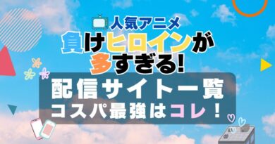 マケイン　負けヒロインが多すぎる　VOD 一覧　比較　オススメ　動画配信サービス　サブスク　無料　口コミ　評判　感想　特徴　一覧　まとめ　フールー　ユーネクスト　アマプラ