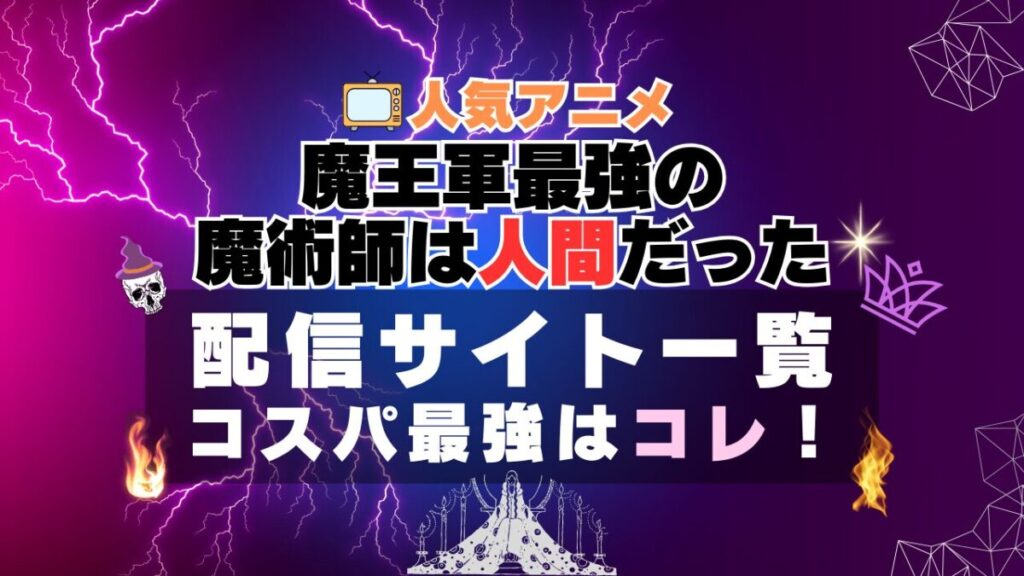 魔王軍最強の魔術師は人間だった アベマ ABEMA 独占 VOD 比較 一覧 特徴 動画配信サービス サブスク 無料 おすすめ フールー ユーネクスト アマプラ DMM 2期