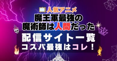 魔王軍最強の魔術師は人間だった　アベマ　ABEMA　独占　 VOD　比較　一覧　特徴　動画配信サービス　サブスク　無料　おすすめ　フールー　ユーネクスト　アマプラ　DMM 2期