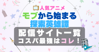モブから始まる探索英雄譚　 VOD　比較　一覧　特徴　動画配信サービス　サブスク　無料　おすすめ　フールー　ユーネクスト　アマプラ　DMM 2期