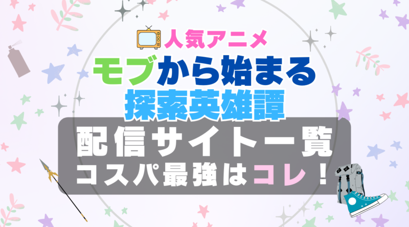 モブから始まる探索英雄譚　 VOD　比較　一覧　特徴　動画配信サービス　サブスク　無料　おすすめ　フールー　ユーネクスト　アマプラ　DMM 2期
