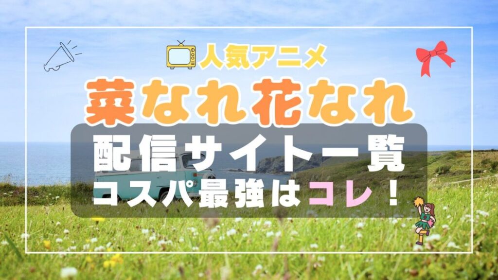 菜なれ花なれ なれなれ VOD 比較 一覧 特徴 動画配信サービス サブスク 無料 おすすめ フールー ユーネクスト アマプラ DMM 無料