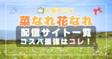 菜なれ花なれ　なれなれ　VOD　比較　一覧　特徴　動画配信サービス　サブスク　無料　おすすめ　フールー　ユーネクスト　アマプラ　DMM　無料