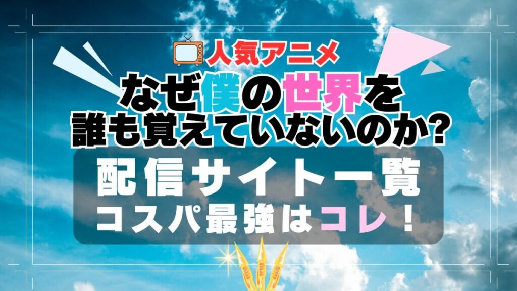 なぜ僕 なぜ僕の世界を誰も覚えていないのか? VOD 比較 一覧 特徴 動画配信サービス サブスク 無料 おすすめ フールー ユーネクスト アマプラ DMM 2期