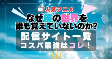 なぜ僕　なぜ僕の世界を誰も覚えていないのか?　 VOD　比較　一覧　特徴　動画配信サービス　サブスク　無料　おすすめ　フールー　ユーネクスト　アマプラ　DMM 2期
