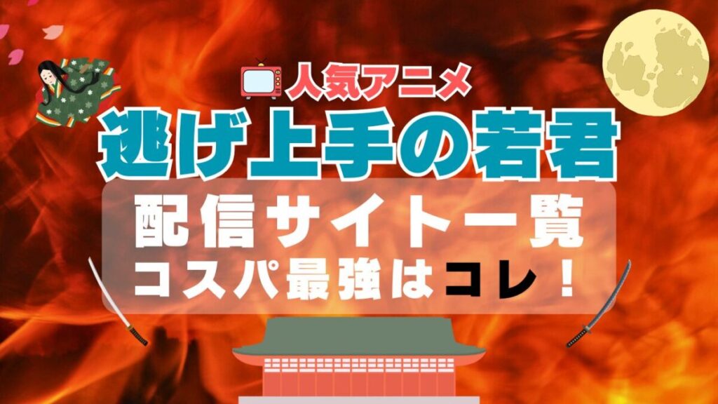 逃げ上手の若君 アニメ VOD 動画配信サービス 比較 サブスク 配信サイト ユーネクスト オススメ 一覧 感想 評判 口コミ コスパ アマプラ フールー ユーネクスト DMM