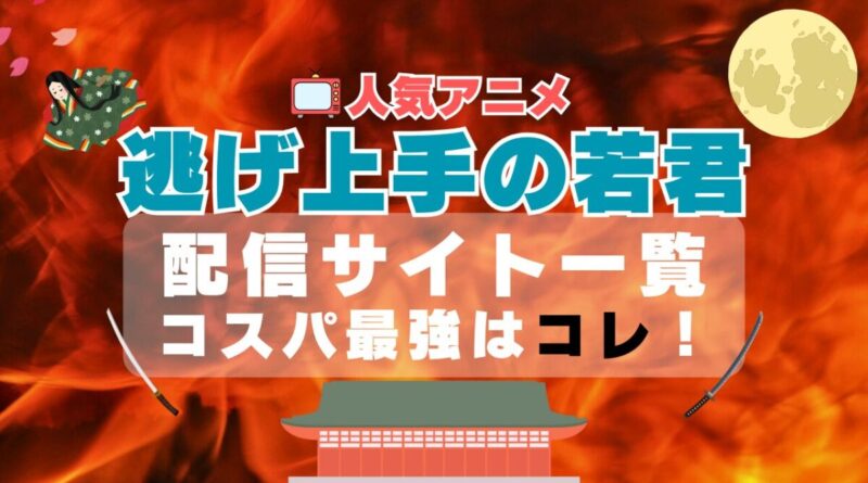 逃げ上手の若君　アニメ　　VOD　動画配信サービス　比較　サブスク　配信サイト　ユーネクスト　オススメ　一覧　感想　評判　口コミ　コスパ　アマプラ　フールー　ユーネクスト　DMM