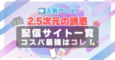 ２．５次元の誘惑　リリサ　にじリリ　 VOD　比較　一覧　特徴　動画配信サービス　サブスク　無料　おすすめ　フールー　ユーネクスト　アマプラ　DMM 2期