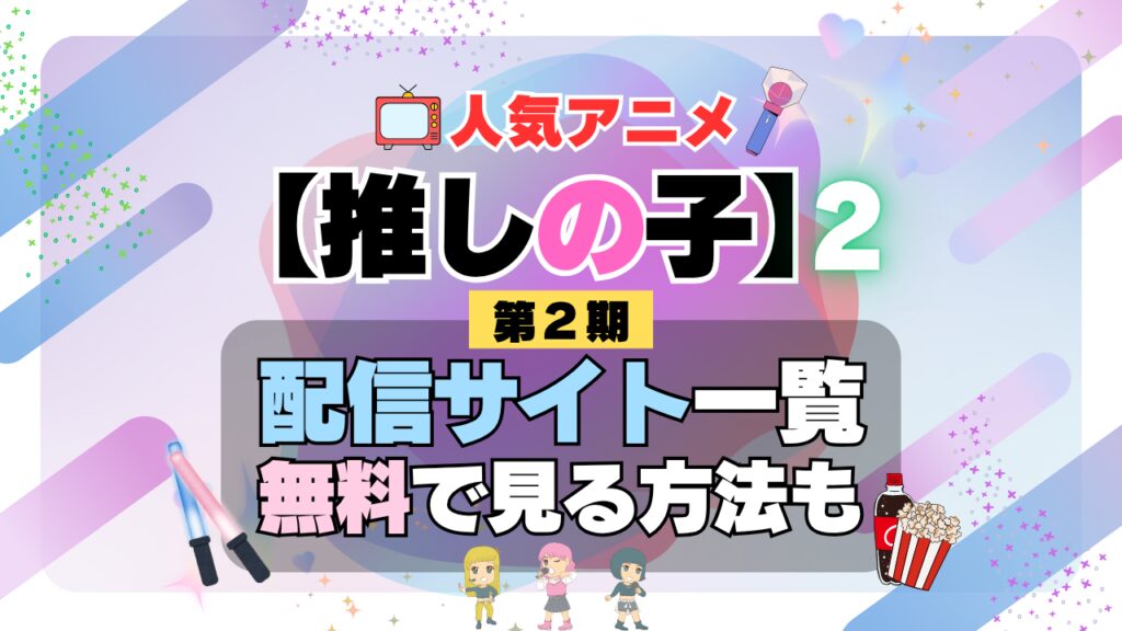 推しの子 第2期 シーズン2 TV アニメ テレビ シリーズ 無料 配信サービス 動画サブスク VOD 動画配信サイト どこで見れる? 動画配信サービス ユーネクスト U-NEXT DMM TV アマプラ ネトフリ ABEMA Hulu Lemino dアニメ おすすめ コスパ お得 人気 比較 一覧 まとめ 独占 見れない ネットフリックス Netflix ネトフリ 見れない 見る