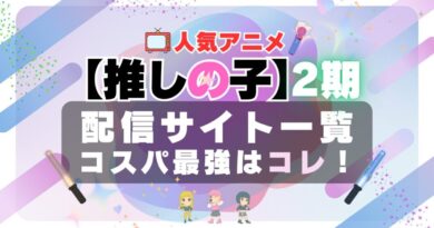 推しの子 2期 VOD　おすすめ　評判　口コミ　感想　一覧　特徴　比較　無料　動画配信サービス　配信サイト　ユーネクスト　フールー　アマプラ　DMM