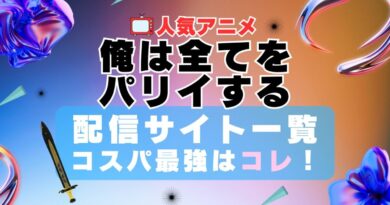 俺は全てを【パリイ】する パリイ　VOD　比較　一覧　特徴　動画配信サービス　サブスク　無料　おすすめ　フールー　ユーネクスト　アマプラ　DMM　無料