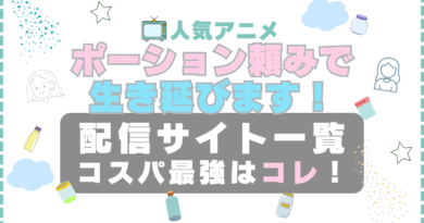 ポーション頼みで生き延びます アニメ　VOD　動画配信サービス　動画サイト　無料　アベマ　ABEMA　独占　Ameba サブスク　プレミアム