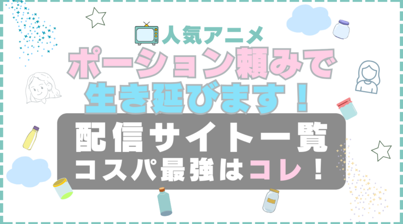 ポーション頼みで生き延びます アニメ　VOD　動画配信サービス　動画サイト　無料　アベマ　ABEMA　独占　Ameba サブスク　プレミアム