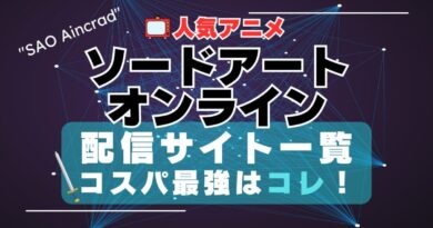 ソードアート・オンライン SAO VOD　動画配信サービス　動画サイト　配信サイト　動画サブスク　比較　どこで見れる　無料　おすすめ　一覧　特徴　ユーネクスト　フールー　あべま　DMM　アマプラ