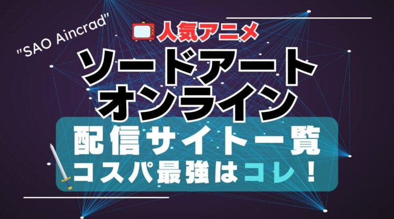 ソードアート・オンライン SAO VOD　動画配信サービス　動画サイト　配信サイト　動画サブスク　比較　どこで見れる　無料　おすすめ　一覧　特徴　ユーネクスト　フールー　あべま　DMM　アマプラ