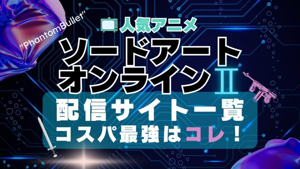ソードアート・オンライン2 Ⅱ 2期 シーズン2 ファントム・バレット マザーズ・ロザリオ キャリバー SAO VOD 動画配信サービス 動画サイト 配信サイト 動画サブスク 比較 どこで見れる 無料 おすすめ 一覧 特徴 ユーネクスト フールー あべま DMM アマプラ