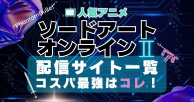 ソードアート・オンライン２ Ⅱ　２期　シーズン２　ファントム・バレット　マザーズ・ロザリオ　キャリバー　SAO VOD　動画配信サービス　動画サイト　配信サイト　動画サブスク　比較　どこで見れる　無料　おすすめ　一覧　特徴　ユーネクスト　フールー　あべま　DMM　アマプラ