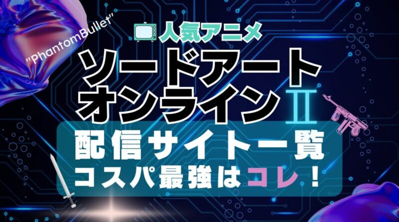 ソードアート・オンライン２ Ⅱ　２期　シーズン２　ファントム・バレット　マザーズ・ロザリオ　キャリバー　SAO VOD　動画配信サービス　動画サイト　配信サイト　動画サブスク　比較　どこで見れる　無料　おすすめ　一覧　特徴　ユーネクスト　フールー　あべま　DMM　アマプラ