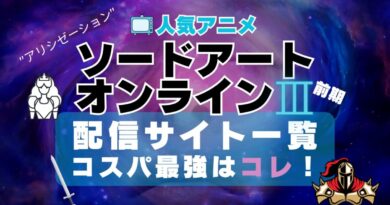 ソードアート・オンライン SAO VOD　動画配信サービス　動画サイト　配信サイト　動画サブスク　比較　どこで見れる　無料　おすすめ　一覧　特徴　ユーネクスト　フールー　あべま　DMM　アマプラ　アリシゼーション　3期　War of Under world
