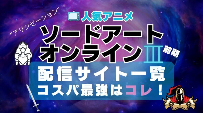 ソードアート・オンライン SAO VOD　動画配信サービス　動画サイト　配信サイト　動画サブスク　比較　どこで見れる　無料　おすすめ　一覧　特徴　ユーネクスト　フールー　あべま　DMM　アマプラ　アリシゼーション　3期　War of Under world